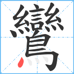 鸞笔顺分解图片27