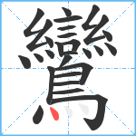 鸞笔顺分解图片28