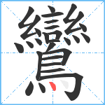 鸞笔顺分解图片29