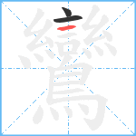 鸞笔顺分解图片3