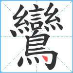 鸞笔顺分解图片30