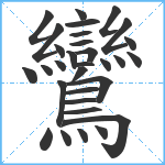 鸞笔顺分解图片31