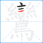鸞笔顺分解图片4