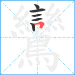 鸞笔顺分解图片6