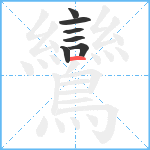 鸞笔顺分解图片7