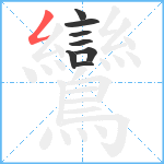 鸞笔顺分解图片8