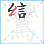鸞笔顺分解图片9