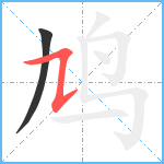 鸠笔顺分解图片2