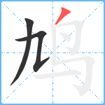 鸠笔顺分解图片3