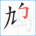 鸠笔顺分解图片4