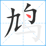 鸠笔顺分解图片5