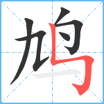 鸠笔顺分解图片6