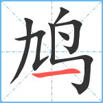 鸠笔顺分解图片7