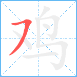 鸡笔顺分解图片1