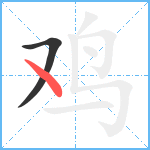 鸡笔顺分解图片2