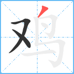 鸡笔顺分解图片3