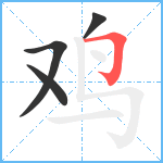 鸡笔顺分解图片4