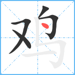 鸡笔顺分解图片5