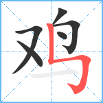 鸡笔顺分解图片6