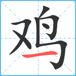 鸡笔顺分解图片7