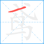 鸢笔顺分解图片1