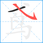 鸢笔顺分解图片2