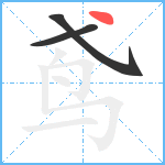 鸢笔顺分解图片3