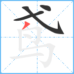 鸢笔顺分解图片4