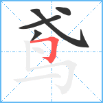 鸢笔顺分解图片5