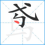 鸢笔顺分解图片6