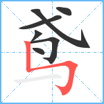 鸢笔顺分解图片7