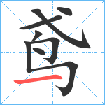 鸢笔顺分解图片8