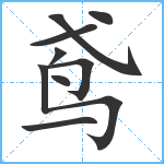 鸢笔顺分解图片9