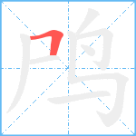 鸤笔顺分解图片1