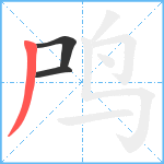 鸤笔顺分解图片3