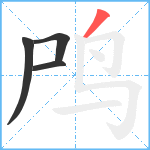 鸤笔顺分解图片4