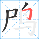 鸤笔顺分解图片5