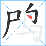 鸤笔顺分解图片6