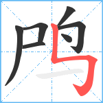 鸤笔顺分解图片7