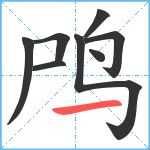 鸤笔顺分解图片8