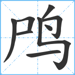 鸤笔顺分解图片9