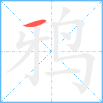 鸦笔顺分解图片1