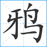 鸦笔顺分解图片10