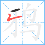 鸦笔顺分解图片2