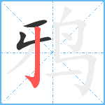 鸦笔顺分解图片3