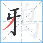 鸦笔顺分解图片4