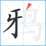 鸦笔顺分解图片5