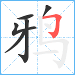 鸦笔顺分解图片6