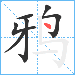 鸦笔顺分解图片7