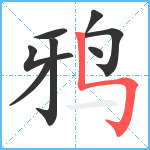 鸦笔顺分解图片8